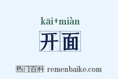 开面是什么意思的图片